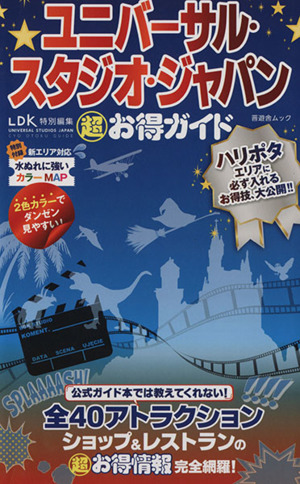 ユニバーサル・スタジオ・ジャパン 超お得ガイド 晋遊舎ムック