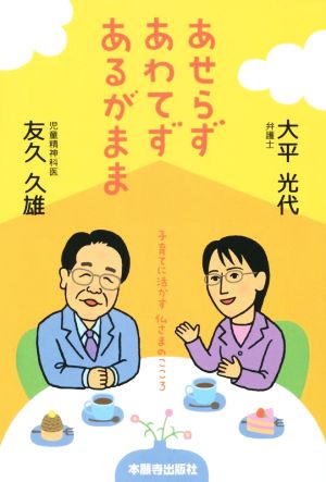 あせらずあわてずあるがまま 子育てに活かす 仏さまのこころ