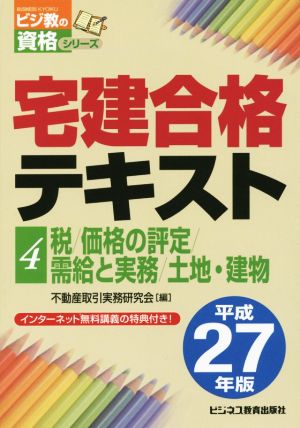 宅建合格テキスト(平成27年版) 4 税/価格の評定/需給と実務/土地・建物 ビジ教の資格シリーズ