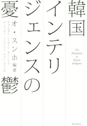 韓国インテリジェンスの憂鬱