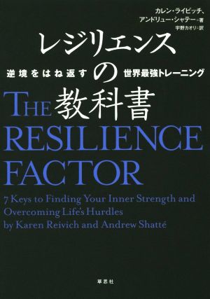 レジリエンスの教科書逆境をはね返す世界最強トレーニング