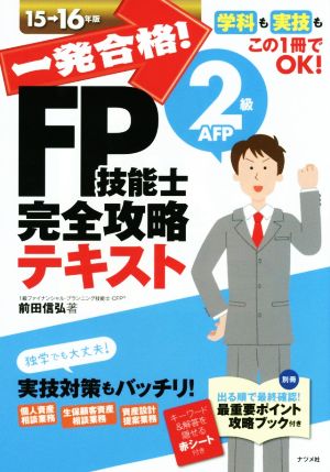 一発合格！FP技能士2級AFP完全攻略テキスト(15-16年版)