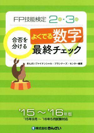 FP技能検定2級・3級 合否を分けるよくでる数字最終チェック('15～'16年版)