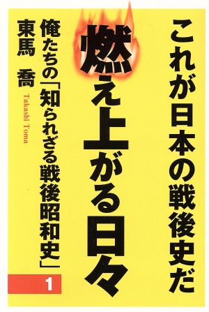 燃え上がる日々(1) 俺たちの「知られざる戦後昭和史」