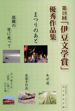 まつりのあと 第18回「伊豆文学賞」優秀作品集