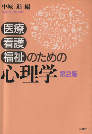 二瓶社発行者カナ医療・看護・福祉のための心理学/二瓶社/中城進 ...