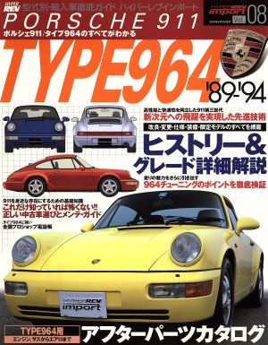 ハイパーレブインポート(Vol.8) ポルシェ911 タイプ964 ハイパーレブインポートVol.08型式別・輸入車徹底ガイド