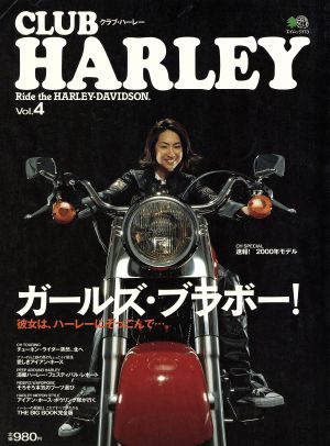 CLUB HARLEY(Vol.4) ガールズ・ブラボー エイムック173