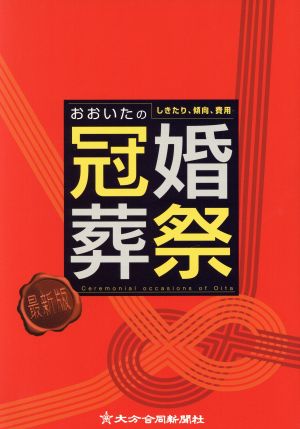 おおいたの冠婚葬祭 最新版 しきたり、傾向、費用