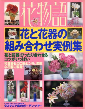 花物語(12) FLOWER ARRANGEMENTS-花と花器の組み合わせ実例集 主婦の友生活シリーズ