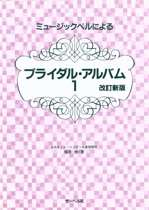 ミュージックベルによるブライダル・アルバム 改訂新版(1)