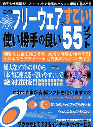 このフリーウェアがすごい！使い勝手の良い55ソフト 厳選フリーソフトで快適なパソコン新生活を送ろう!! ツカサムック43