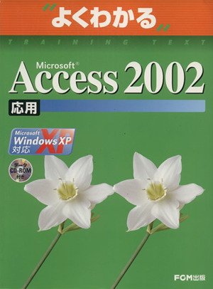Microsoft Access 2002 応用Windows XP対応よくわかる