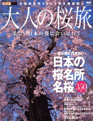 大人の桜旅 旅・写真SPECIAL 一度は見に行きたい日本の桜名所&名桜350景 ニューズムック