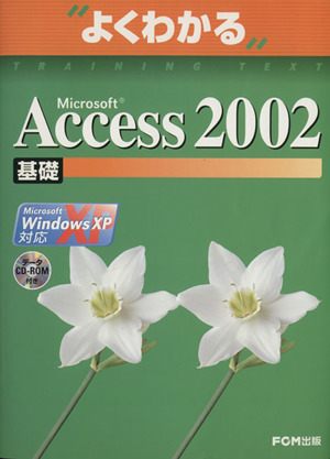Microsoft Access 2002 基礎Windows XP対応よくわかる