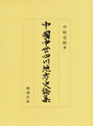 中国中世四川地方史論集