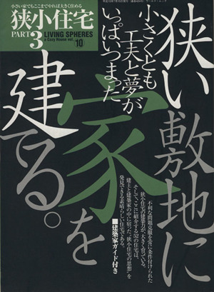 狭小住宅(Part3) 狭小住宅の建築力 ワールド・ムック424