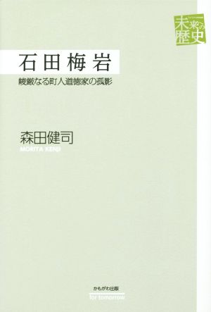 石田梅岩 峻厳なる町人道徳家の孤影 未来への歴史