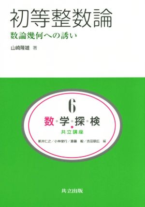 初等整数論数論幾何への誘い共立講座 数学探検6