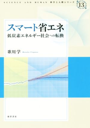 スマート省エネ 低炭素エネルギー社会への転換 科学と人間シリーズ13