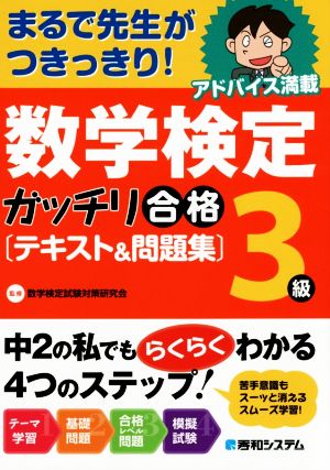 数学検定 3級 ガッチリ合格 テキスト&問題集