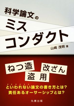 科学論文のミスコンダクト