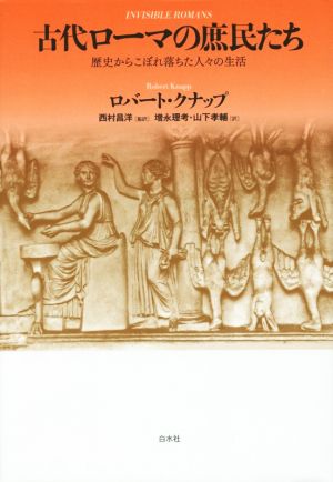 古代ローマの庶民たち 歴史からこぼれ落ちた人々の生活