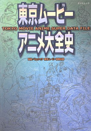 東京ムービーアニメ大全史 TOKYO MOVIE ANIME SUPER DATA FILE TATSUMI MOOK