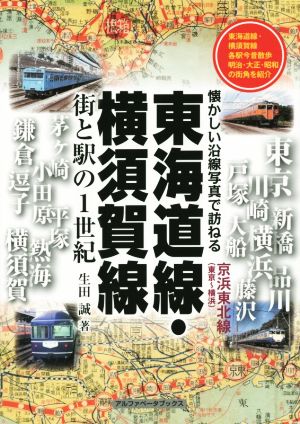 東海道線・横須賀線 街と駅の1世紀 懐かしい沿線写真で訪ねる