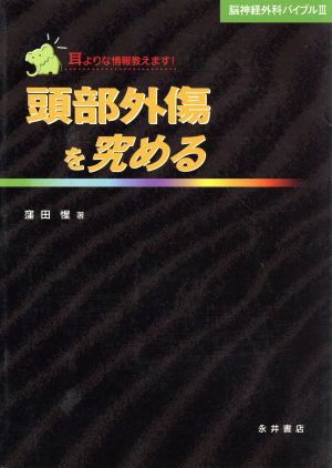 頭部外傷を究める 耳よりな情報教えます！ 脳神経外科バイブルⅢ