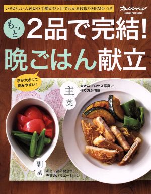 もっと 2品で完結！晩ごはん献立いそがしい人必見の 手順がひと目でわかる段取りMEMOつきORANGE PAGE BOOKS