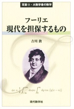 フーリエ 現代を担保するもの 双書・大数学者の数学13