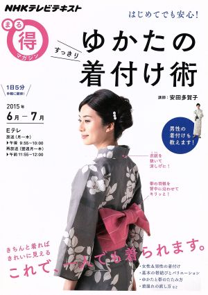 まる得マガジン はじめてでも安心！ ゆかたのすっきり着付け術(2015年6月-7月) きちんと着ればきれいに見える これで一人でも着られます。 NHKテレビテキスト