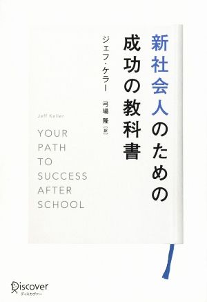 新社会人のための成功の教科書