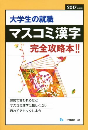 大学生の就職 マスコミ漢字 完全攻略本!!(2017年度版)