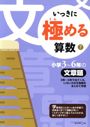 いっきに極める算数(7) 小学3～6年の文章題