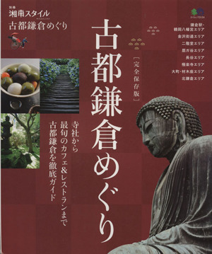 古都鎌倉めぐり 別冊湘南スタイル