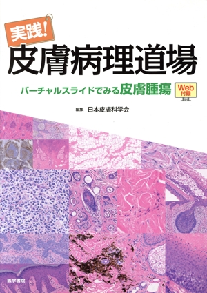 実践！皮膚病理道場 バーチャルスライドでみる皮膚腫瘍