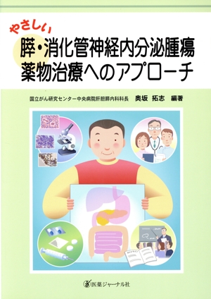 やさしい膵・消化管神経内分泌腫瘍薬物治療へのアプローチ