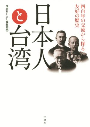 日本人と台湾 四百年の交流から探る友好の歴史