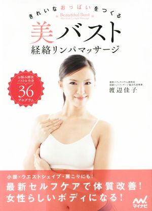 美バスト経絡リンパマッサージ きれいなおっぱいをつくる