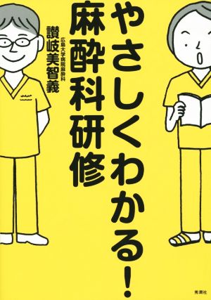 やさしくわかる！麻酔科研修