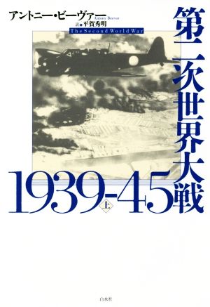 第二次世界大戦1939-45(上)