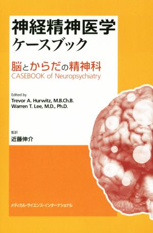 神経精神医学ケースブック 脳とからだの精神科