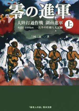 零の進軍(上) 大陸打通作戦 湘南進軍死闘