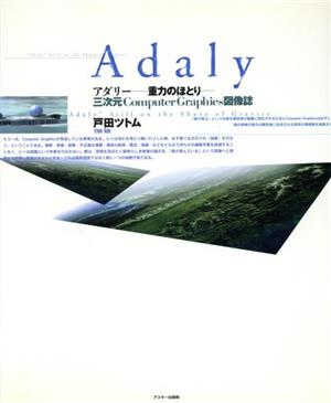 Adaly 重力のほとり 三次元computer graphics図像誌