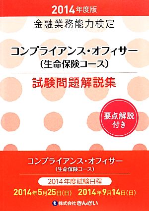 金融業務能力検定 コンプライアンス・オフィサー(生命保険コース)試験問題解説集(2014年度版)