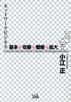 ネットワークビジネス 基本+攻略+戦略+拡大