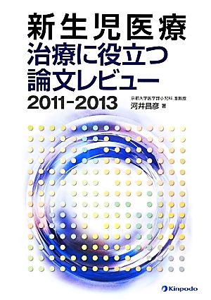 新生児医療 治療に役立つ論文レビュー(2011-2013)