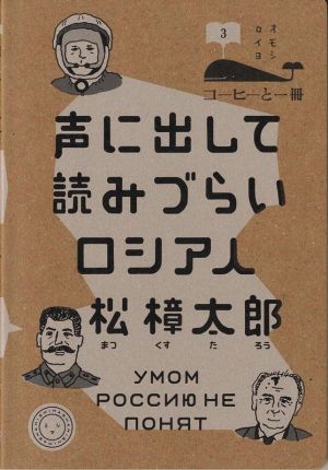 声に出して読みづらいロシア人 コーヒーと一冊3